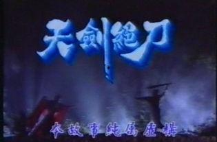 天剑绝刀电视剧,江湖传奇，刀光剑影中的爱恨情仇